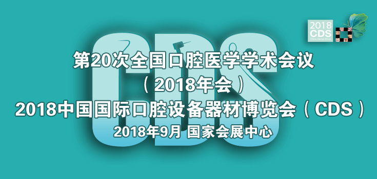 2018中國(guó)國(guó)際口腔設(shè)備器材博覽會(huì)（CDS）