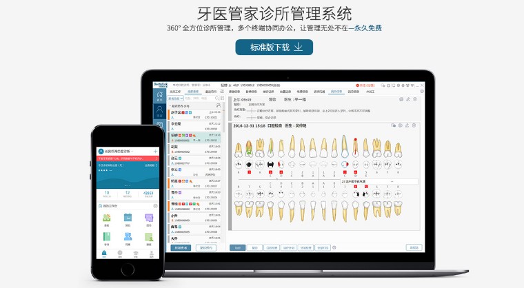 牙醫(yī)管家診所管理系統(tǒng)