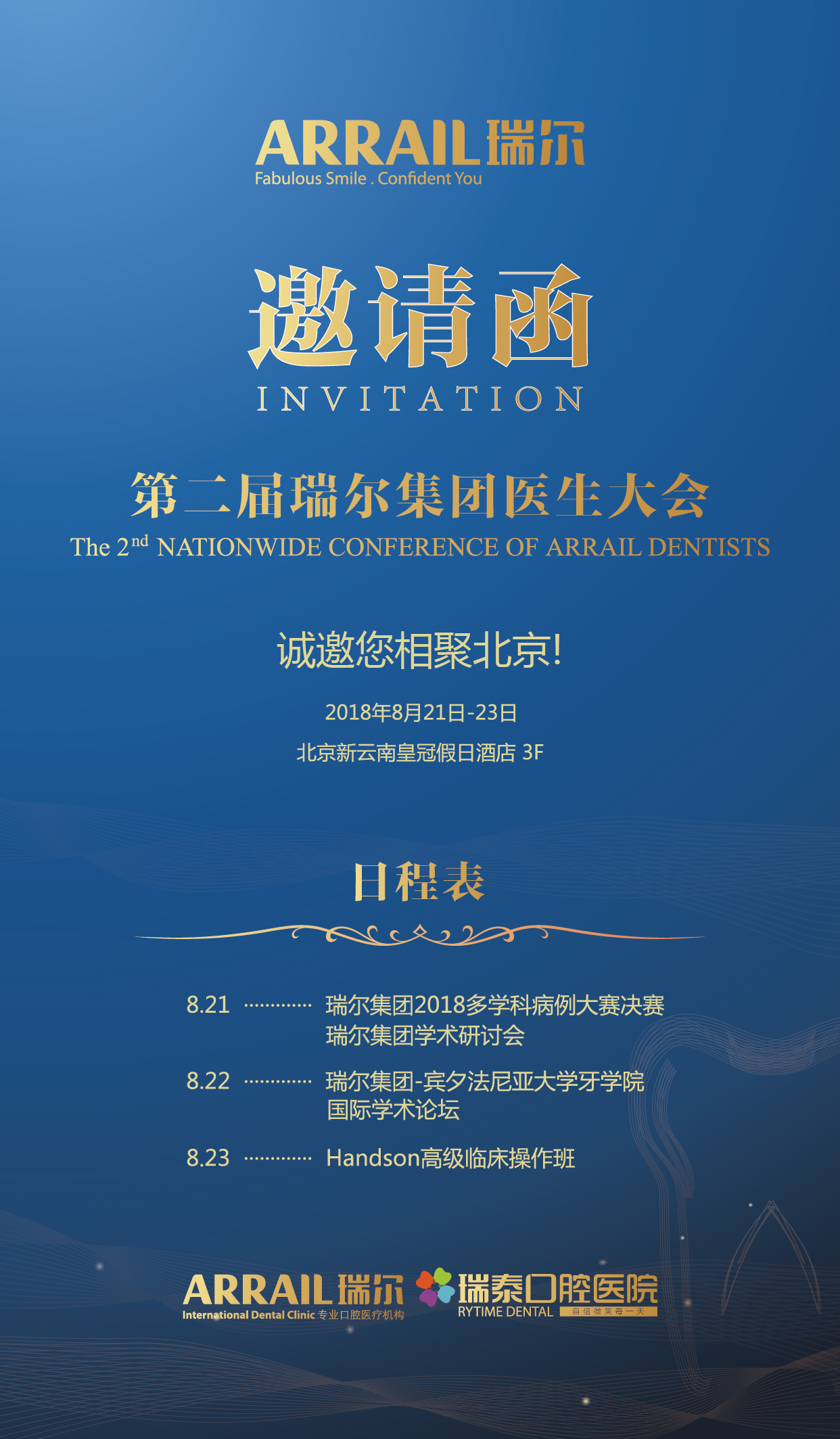 第二屆瑞爾集團(tuán)醫(yī)生大會(huì)邀請函
