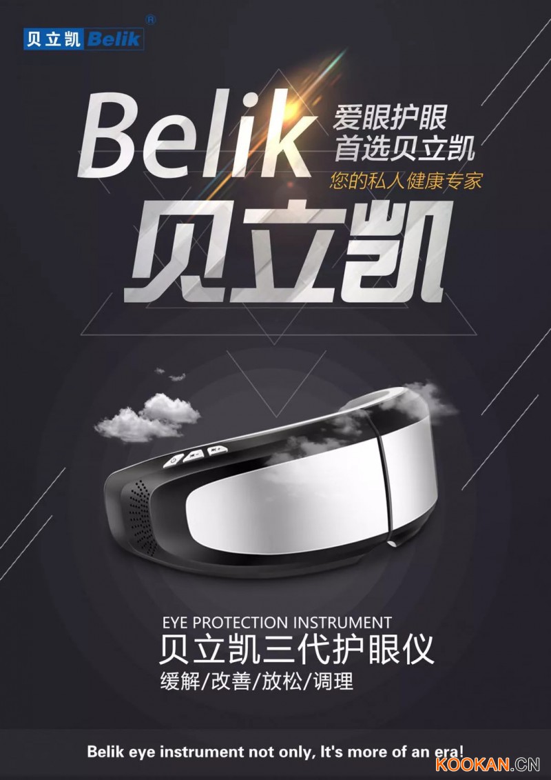 貝立凱（Belik）第三代護(hù)眼儀