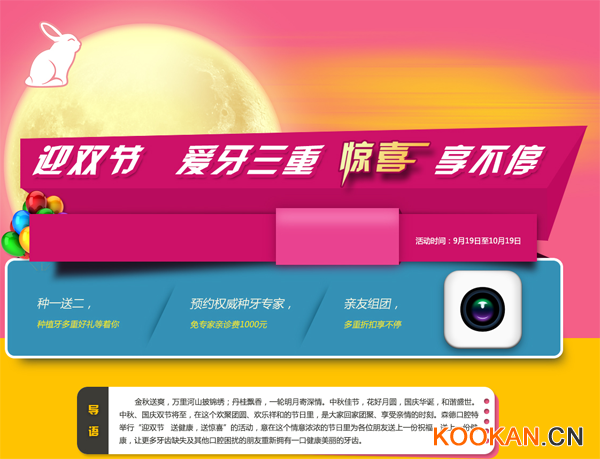 口腔門診中秋國(guó)慶節(jié)假日活動(dòng)廣告語(yǔ)范文