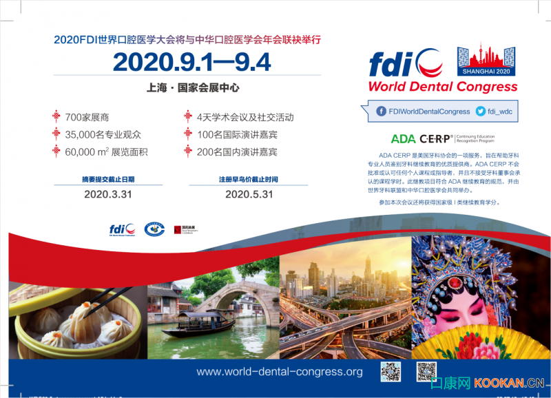 2020世界口腔醫(yī)學(xué)大會（FDI）