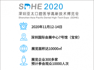 2020年深圳亞太口腔醫(yī)學(xué)高新技術(shù)博覽會(huì)(SDHE)