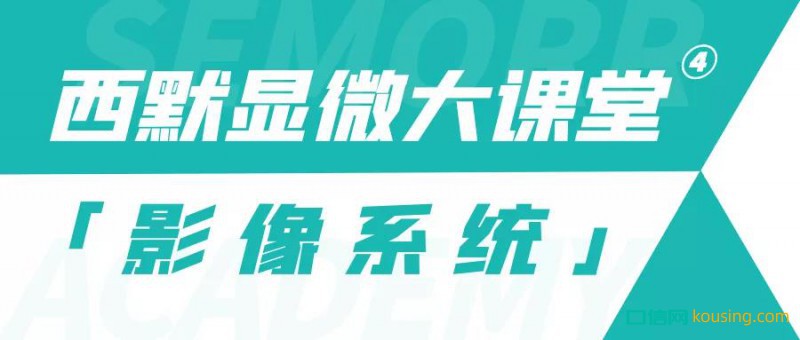 西默顯微大課堂④——玩轉顯微鏡影像功能，祝您成長更進一步