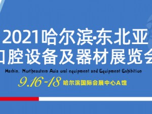 2021哈爾濱·東北亞國際口腔設(shè)備及器材展覽會