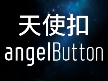 時(shí)代天使天使扣angelButton正式上線，全新牽引系統(tǒng)“牽引”無限可能