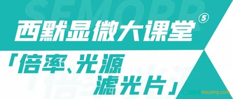 西默顯微大課堂⑤——倍率、光源與濾光片的調(diào)節(jié)使用