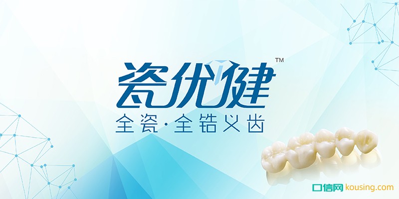 愛爾創(chuàng)高端義齒品牌——瓷優(yōu)健