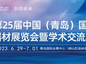 第25屆(2023年)中國(guó)（青島）國(guó)際口腔器材展覽會(huì)暨學(xué)術(shù)交流會(huì)