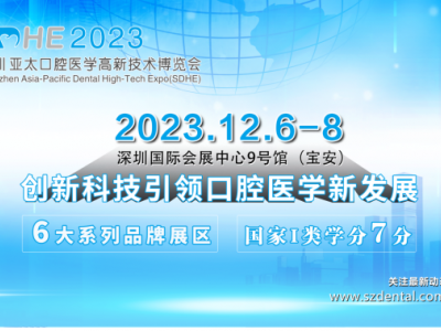 2023年深圳亞太口腔醫(yī)學(xué)高新技術(shù)博覽會(SDHE)