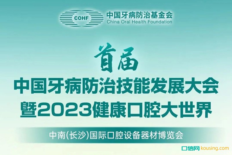 首屆中國(guó)牙病防治技能發(fā)展大會(huì)暨2023健康口腔大世界通知