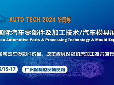 2024第十一屆廣州國(guó)際汽車零部件及加工技術(shù)/汽車模具展會(huì)