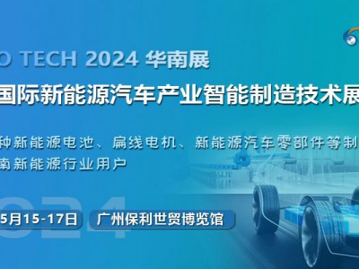 2024第四屆廣州國(guó)際新能源汽車產(chǎn)業(yè)智能制造技術(shù)展覽會(huì)