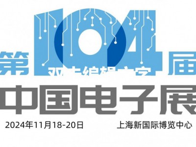 2024第104屆上海電子展會(huì)