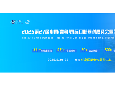 2025第27屆中國(青島)國際口腔器材展覽會暨學(xué)術(shù)交流會