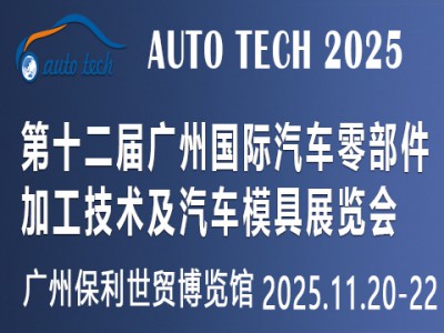 2025第十二屆廣州國際汽車零部件加工技術(shù)及汽車模具展覽會