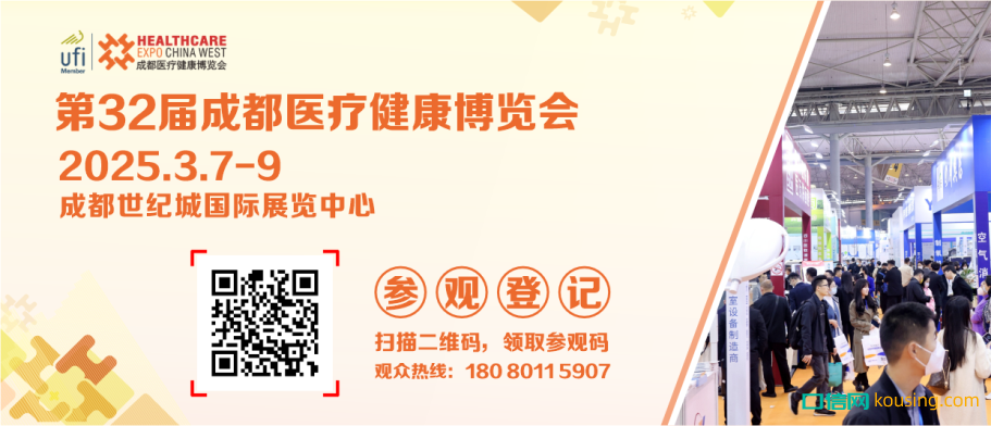 觀眾預(yù)登記｜開通第32屆成都醫(yī)博會觀眾預(yù)登記全面啟動，邀您3月7-9日共聚蓉城！