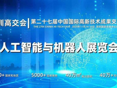 2025深圳人工智能展覽會(huì)（高交會(huì)）